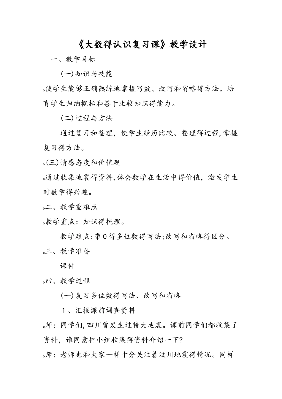 《大数的认识复习课》教学设计_第1页