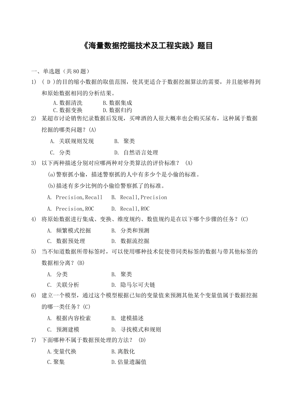 《大数据时代下的数据挖掘》试题及答案_第1页