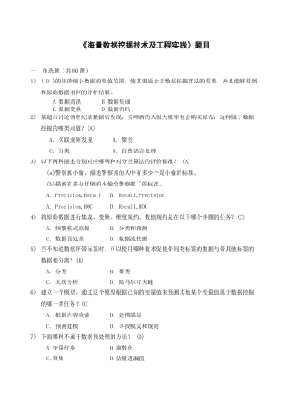 《大数据时代下的数据挖掘》试题及答案