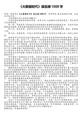 《大数据时代》读后感1000字