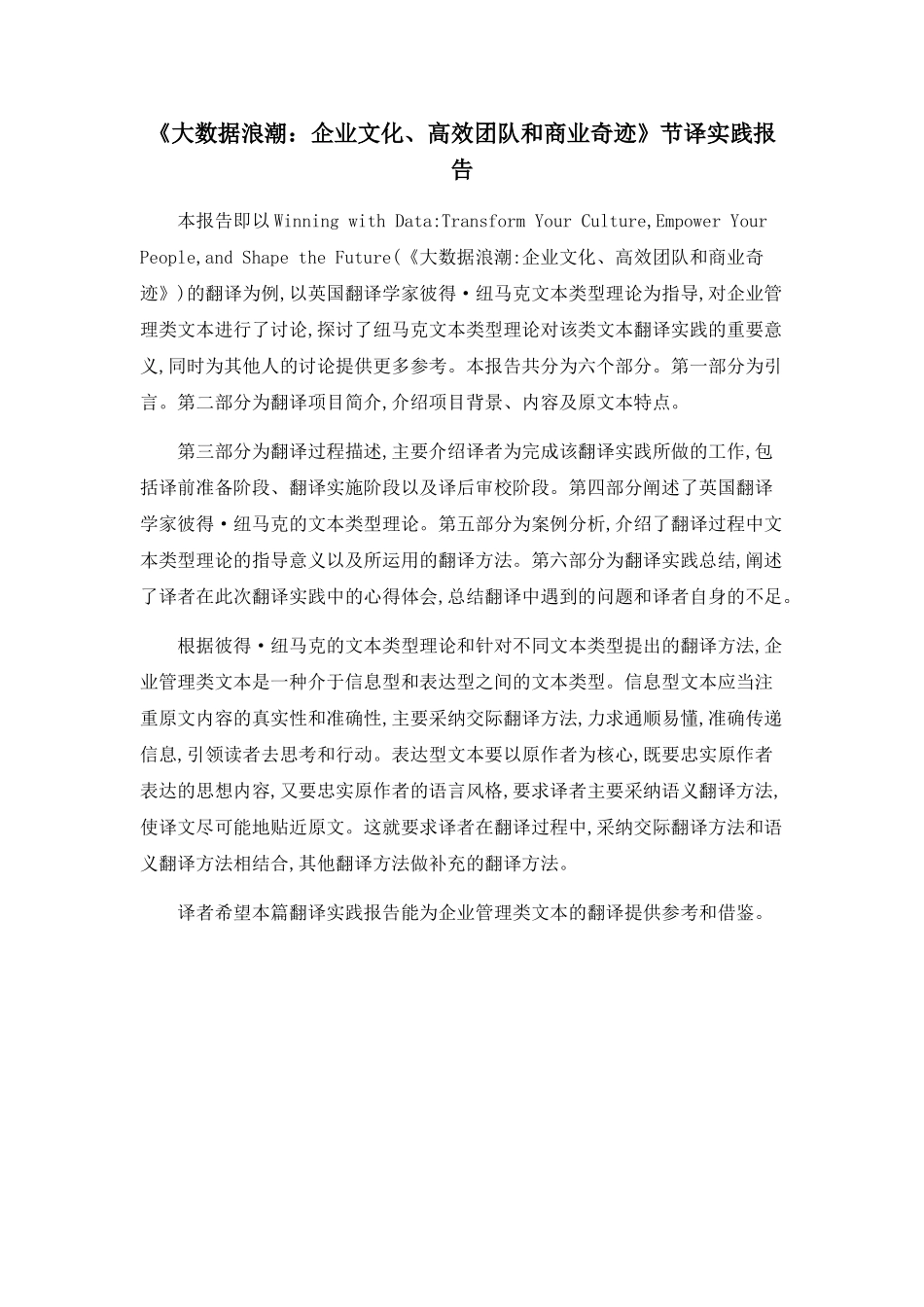 《大数据浪潮：企业文化、高效团队和商业奇迹》节译实践报告_第1页