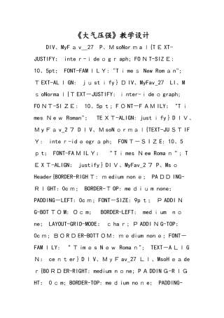 《大气压强》教学设计