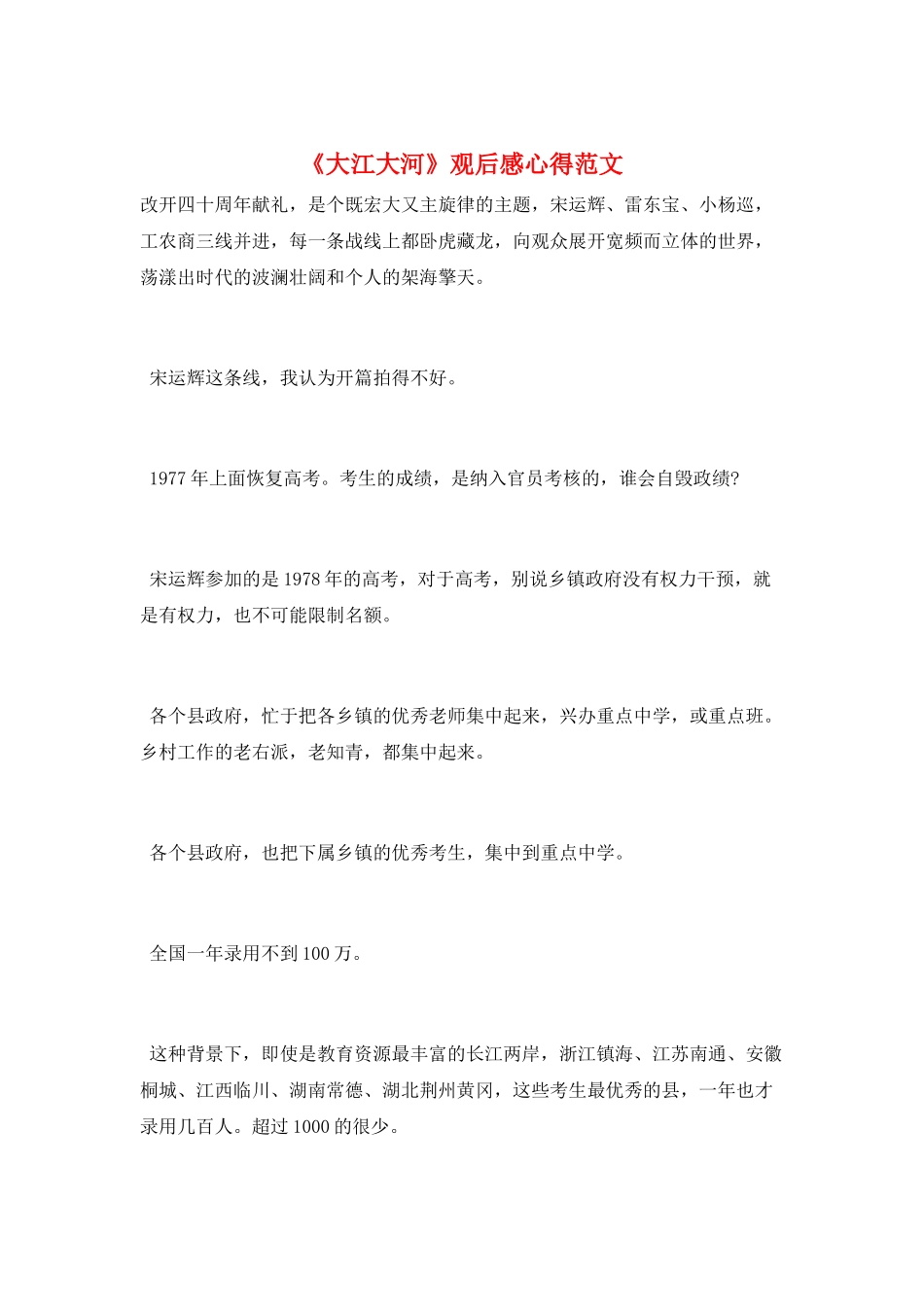 《大江大河》观后感心得范文_第1页