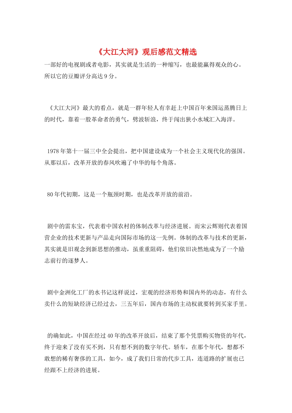 《大江大河》观后感范文精选_第1页
