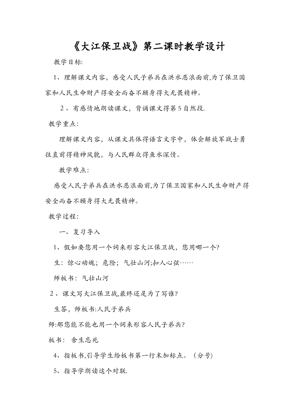 《大江保卫战》第二课时教学设计_第1页