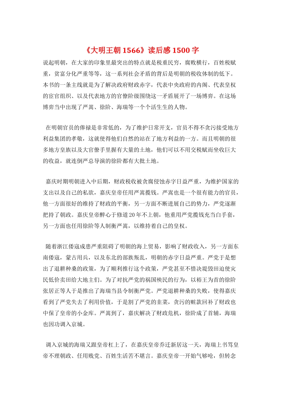 《大明王朝1566》读后感1500字_第1页