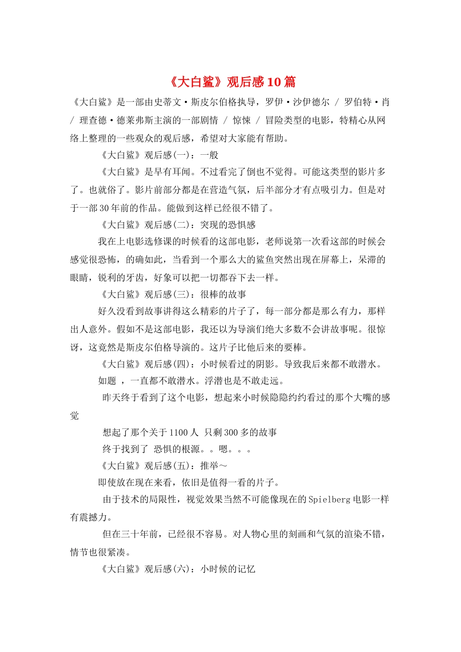 《大白鲨》观后感10篇_第1页