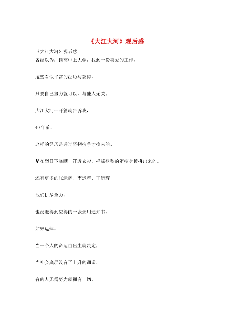 《大江大河》观后感_第1页