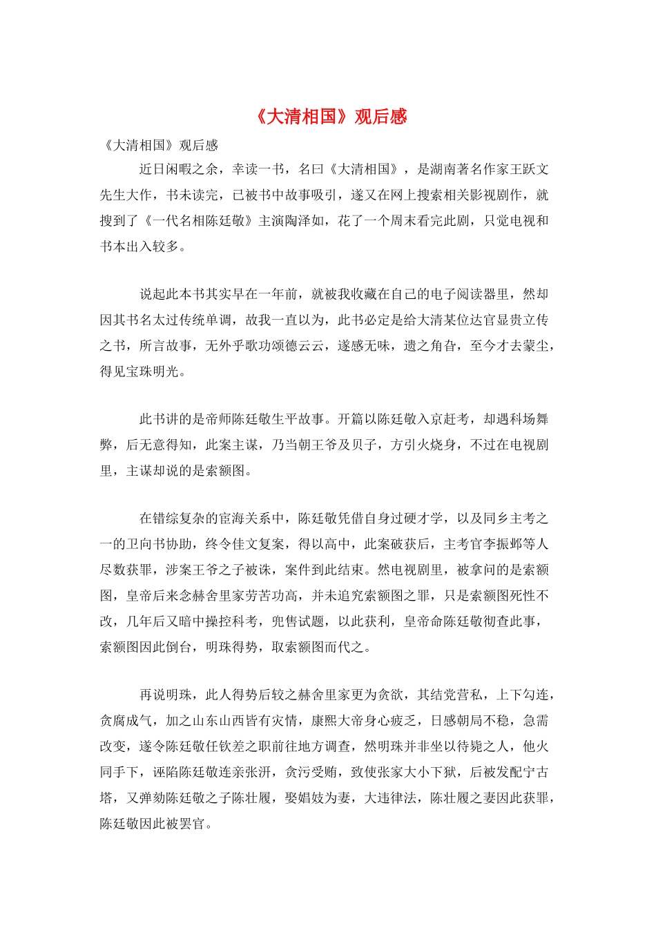 《大清相国》观后感_第1页