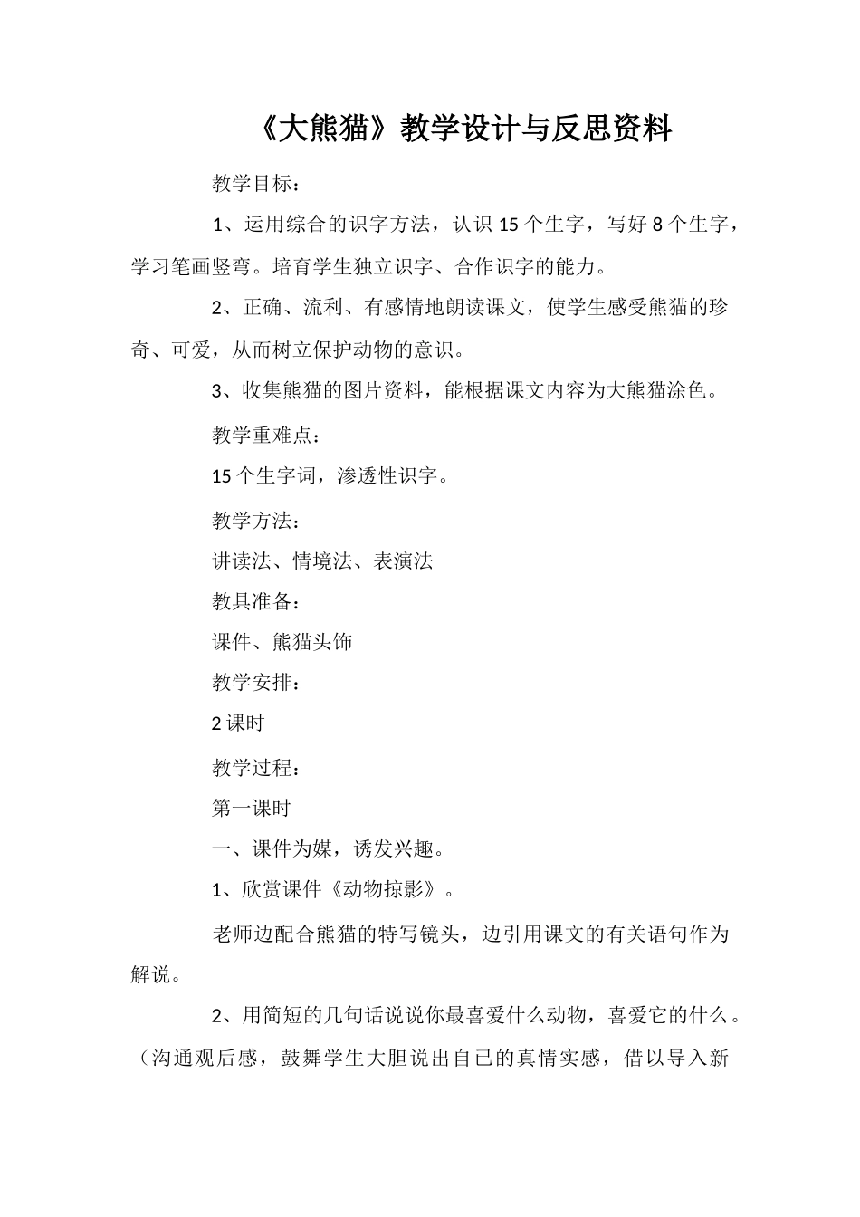《大熊猫》教学设计与反思资料_第1页