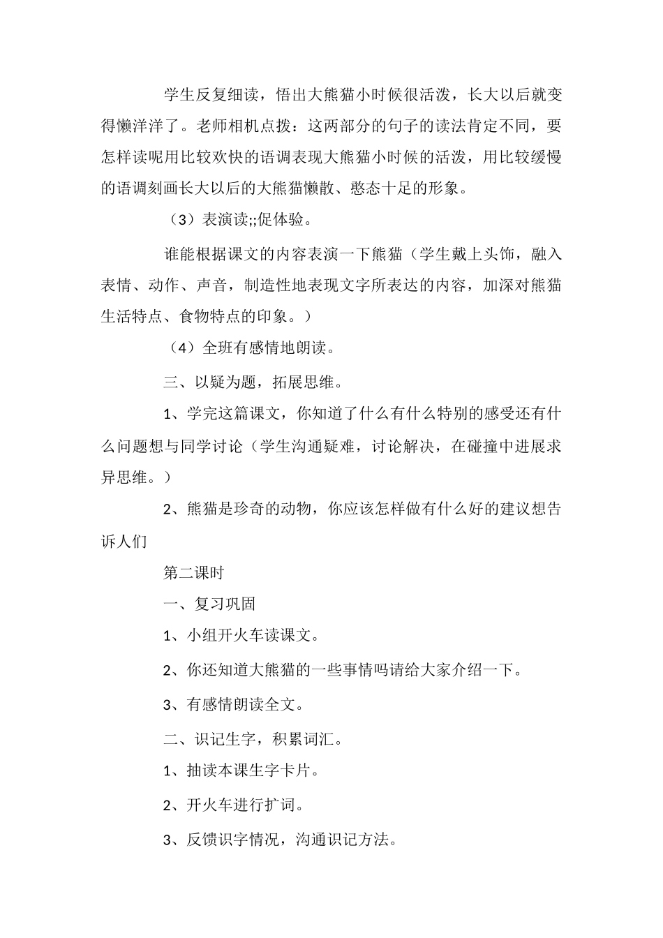 《大熊猫》教学设计与反思资料_第3页