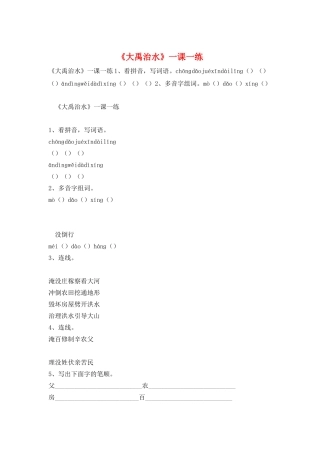 《大禹治水》一课一练
