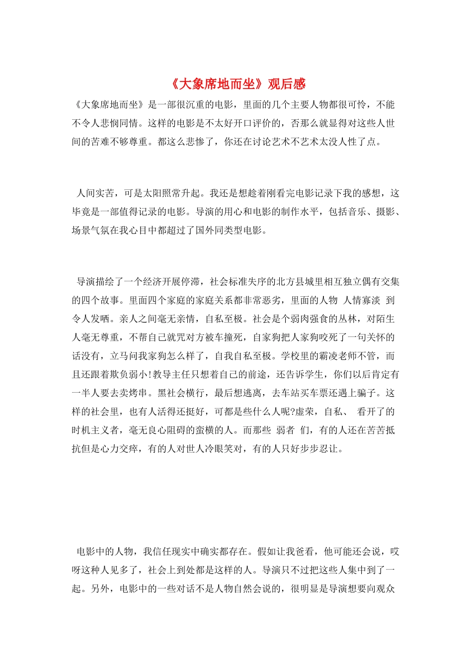 《大象席地而坐》观后感_第1页