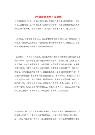 《大象席地而坐》观后感