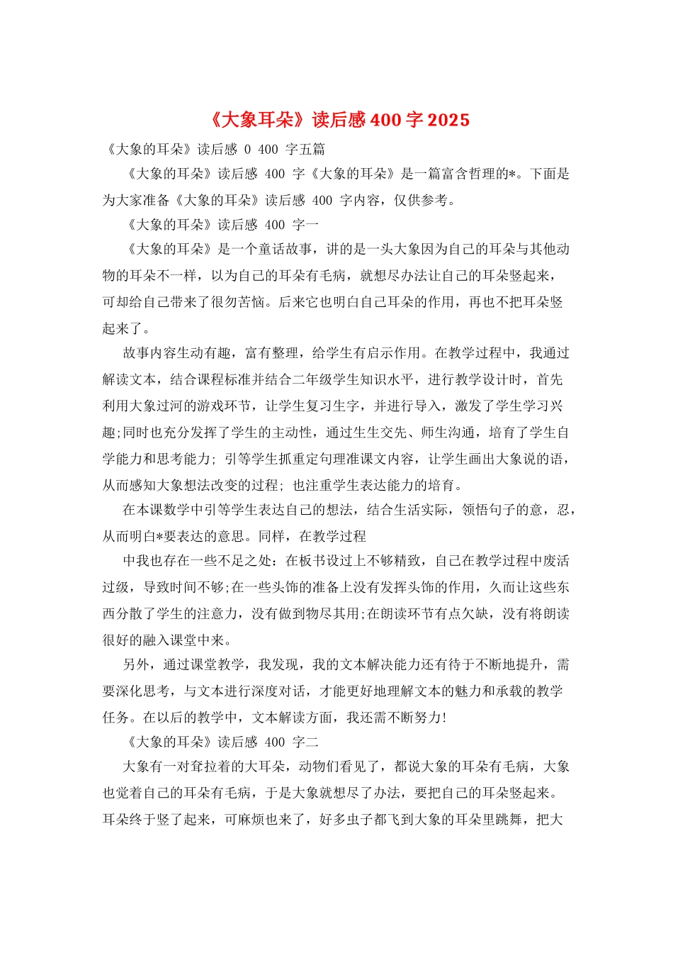 《大象耳朵》读后感400字2025_第1页
