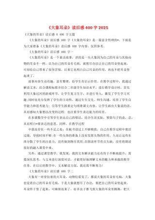 《大象耳朵》读后感400字2025