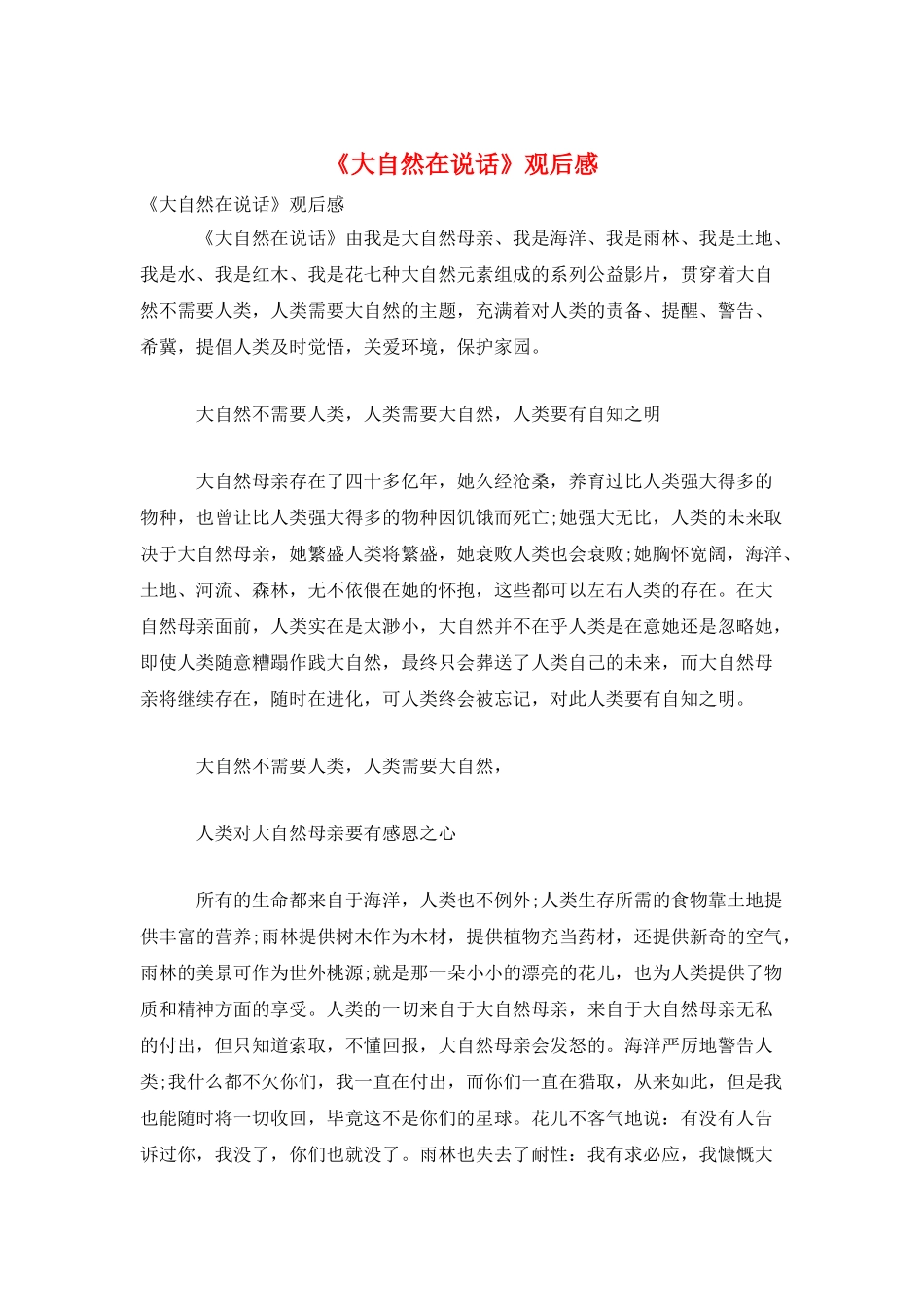 《大自然在说话》观后感_第1页