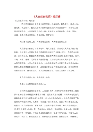 《大自然在说话》观后感