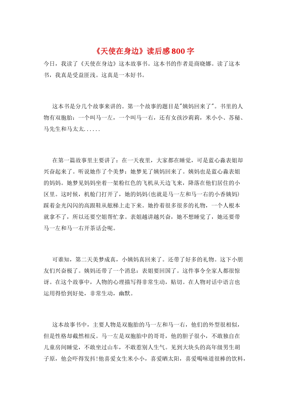 《天使在身边》读后感800字_第1页