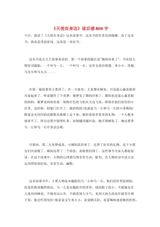 《天使在身边》读后感800字