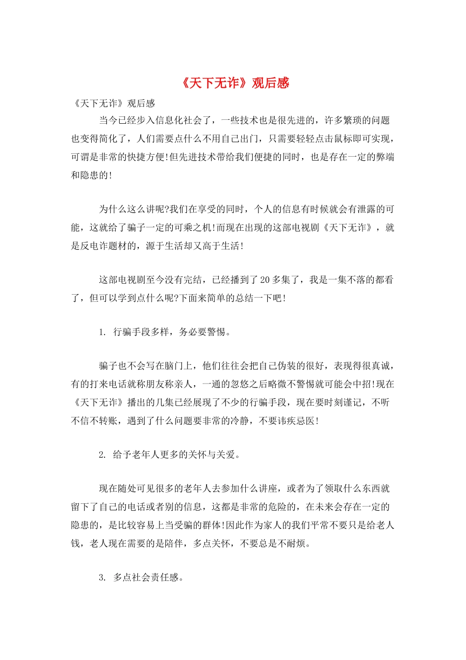 《天下无诈》观后感_第1页