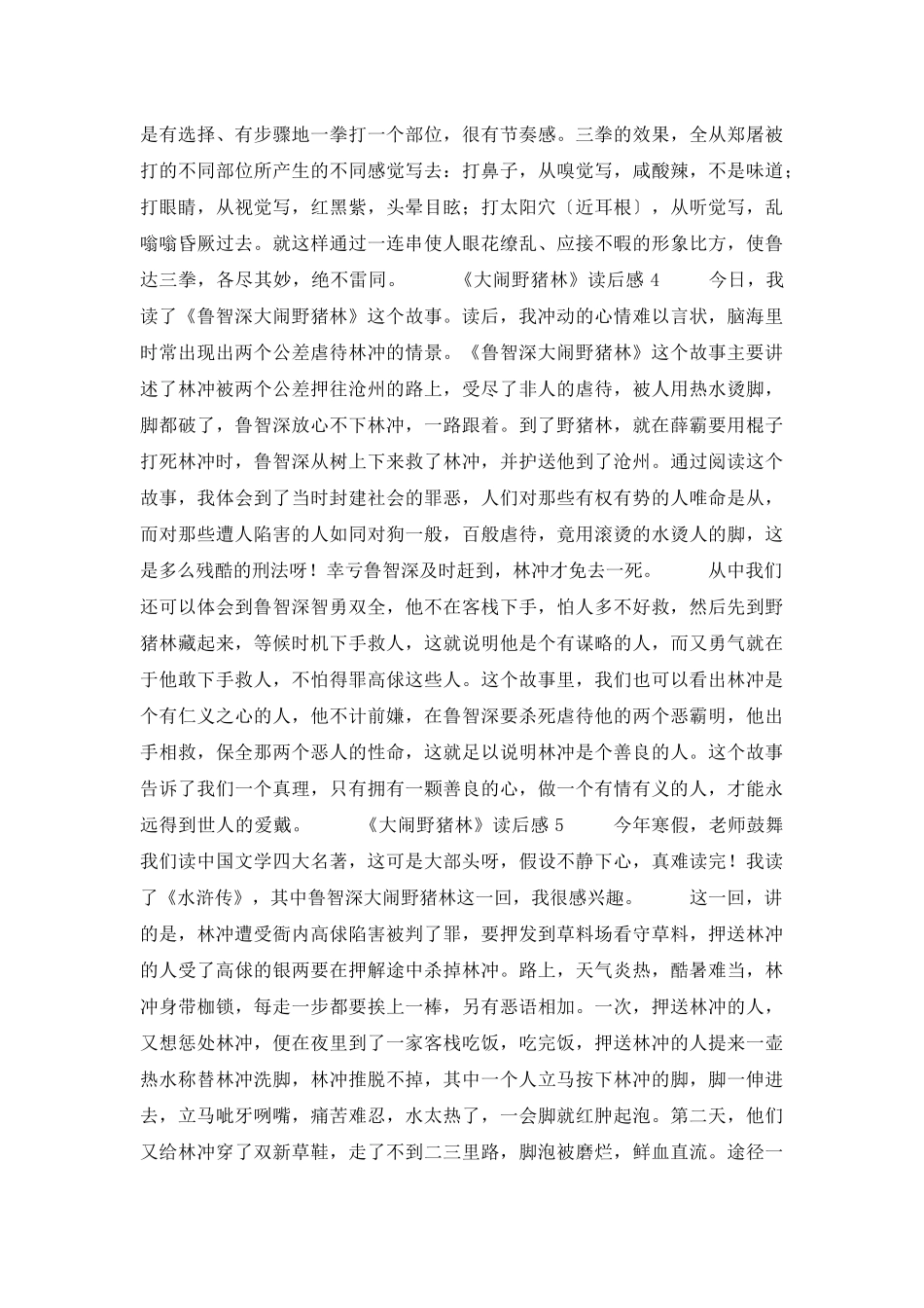 《大闹野猪林》读后感范文_第3页