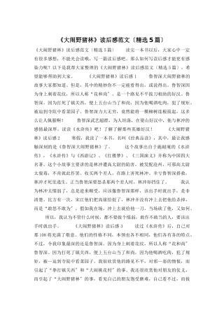 《大闹野猪林》读后感范文