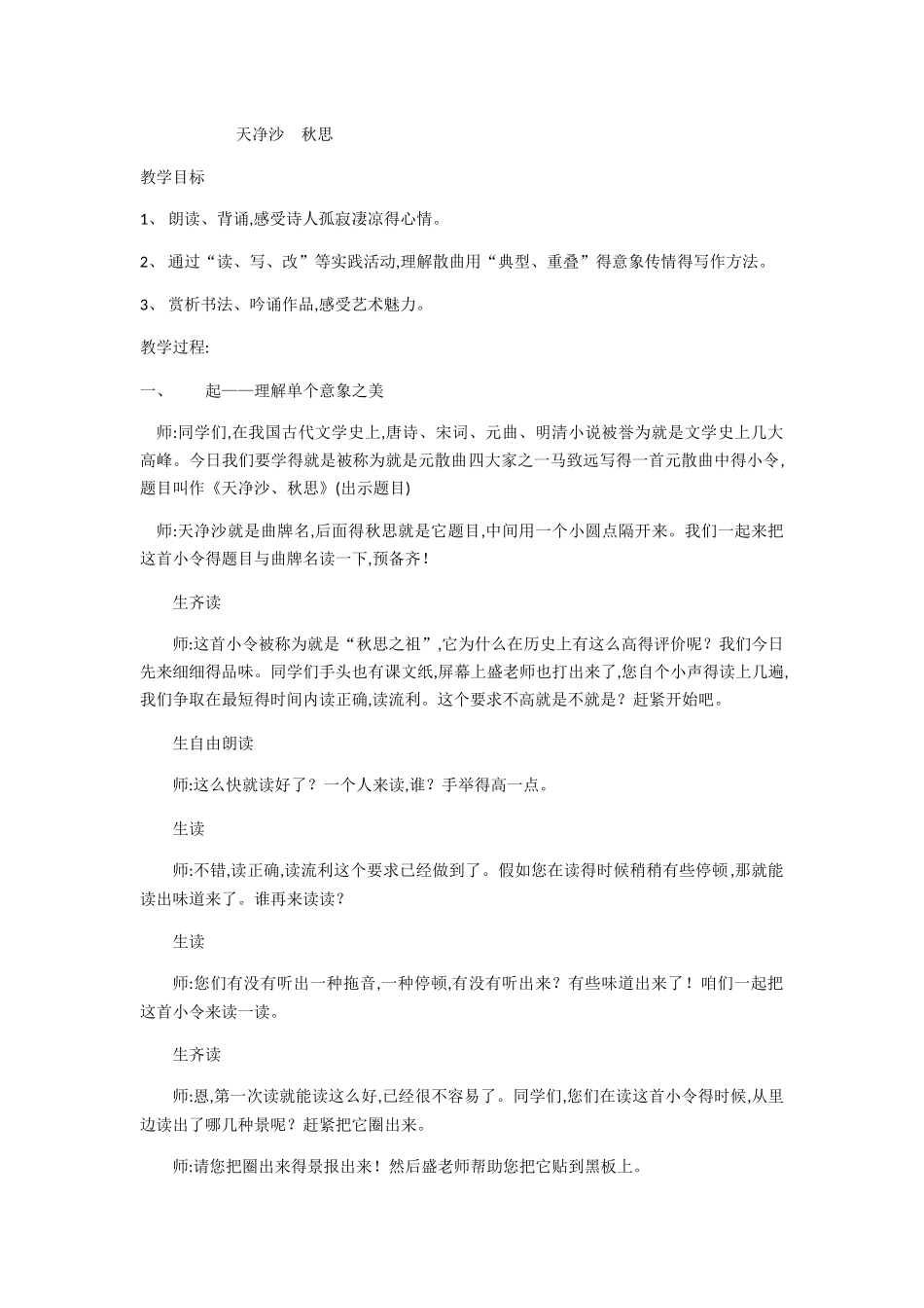 《天净沙.秋思》教学实录_第1页