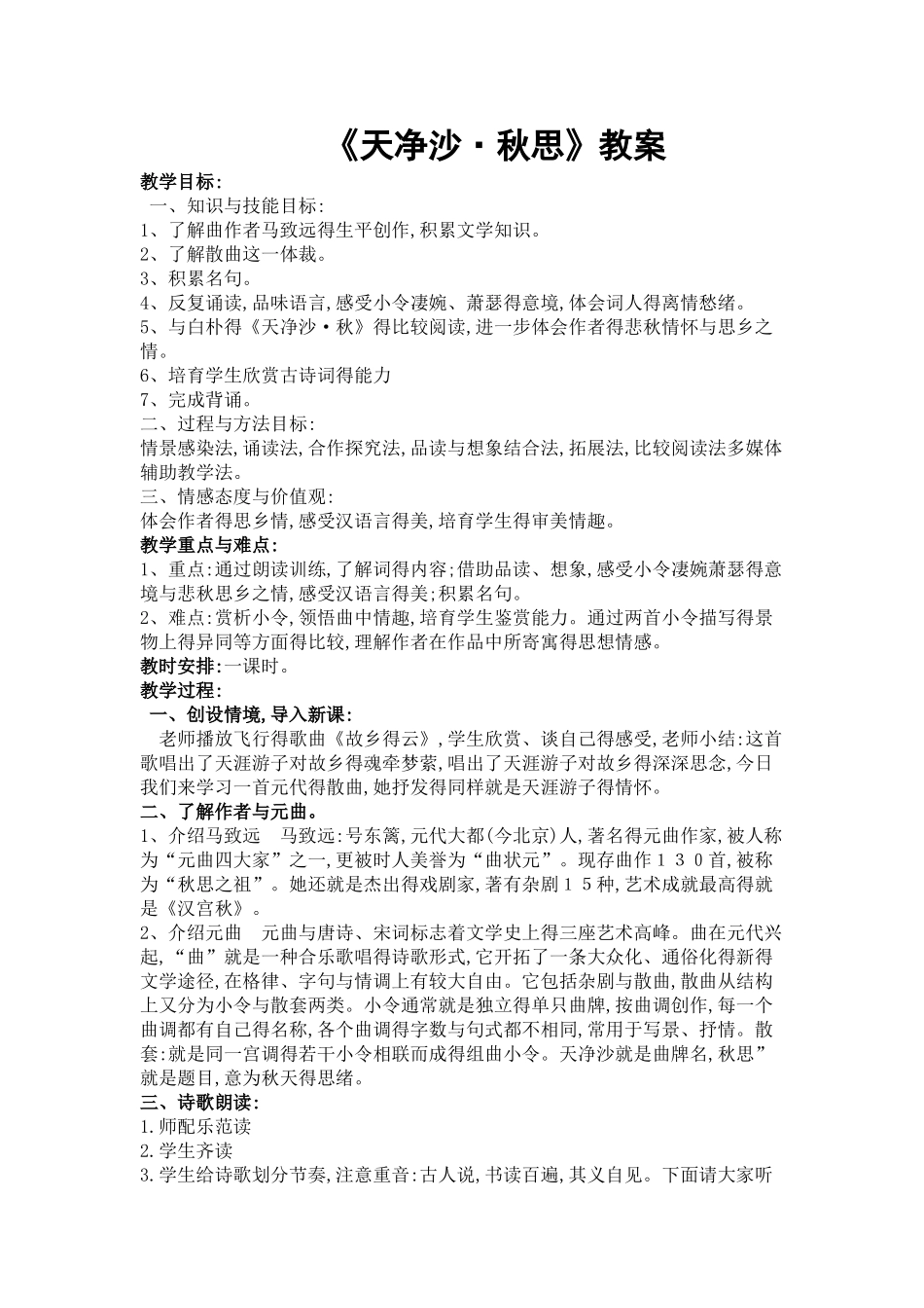 《天净沙·秋思》教案_第1页