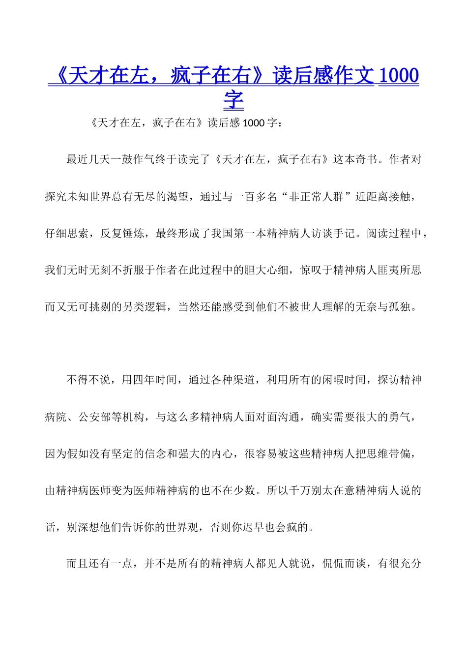 《天才在左-疯子在右》读后感作文1000字_第1页