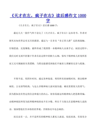 《天才在左-疯子在右》读后感作文1000字