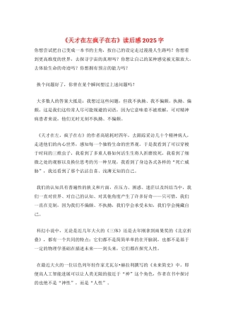 《天才在左疯子在右》读后感2025字