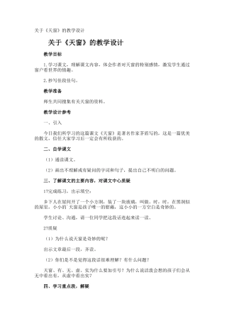 《天窗》的教学设计