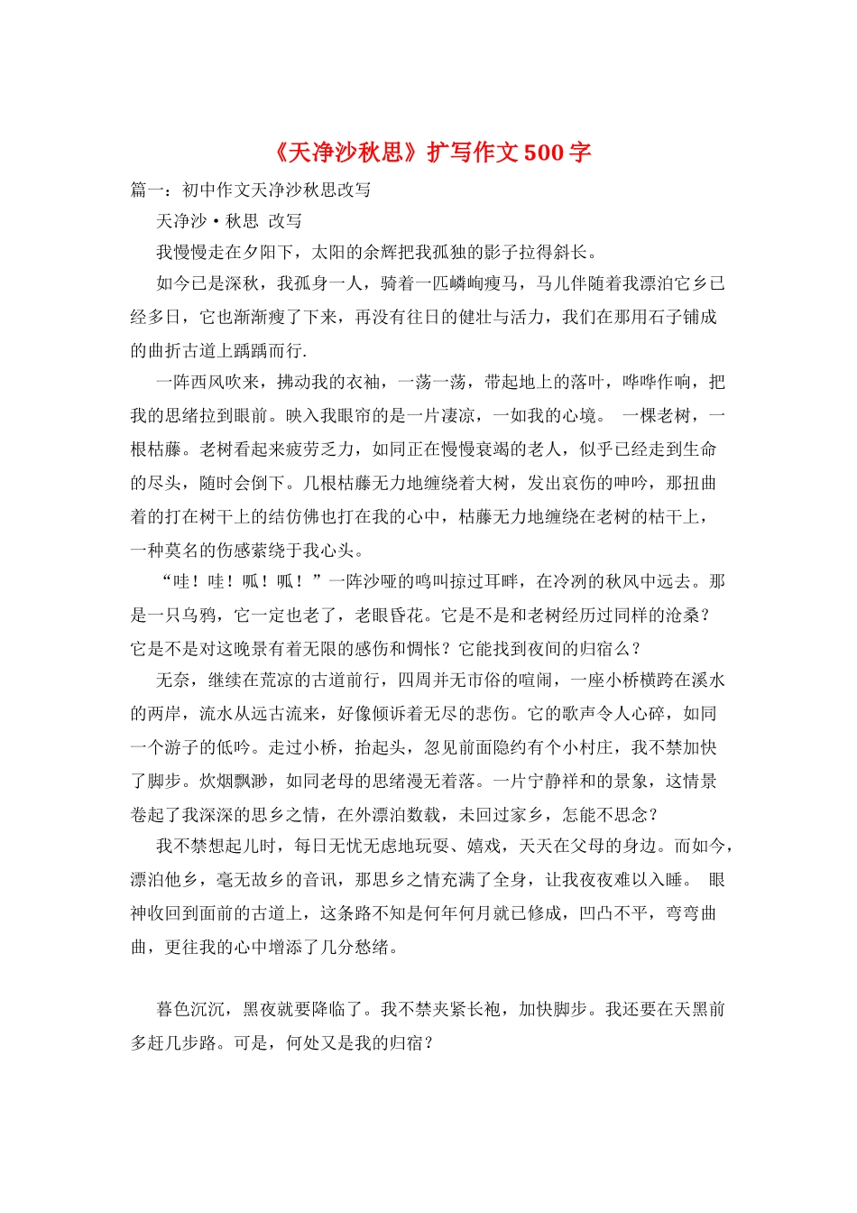 《天净沙秋思》扩写作文500字_第1页