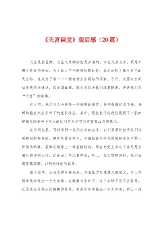 《天宫课堂》观后感