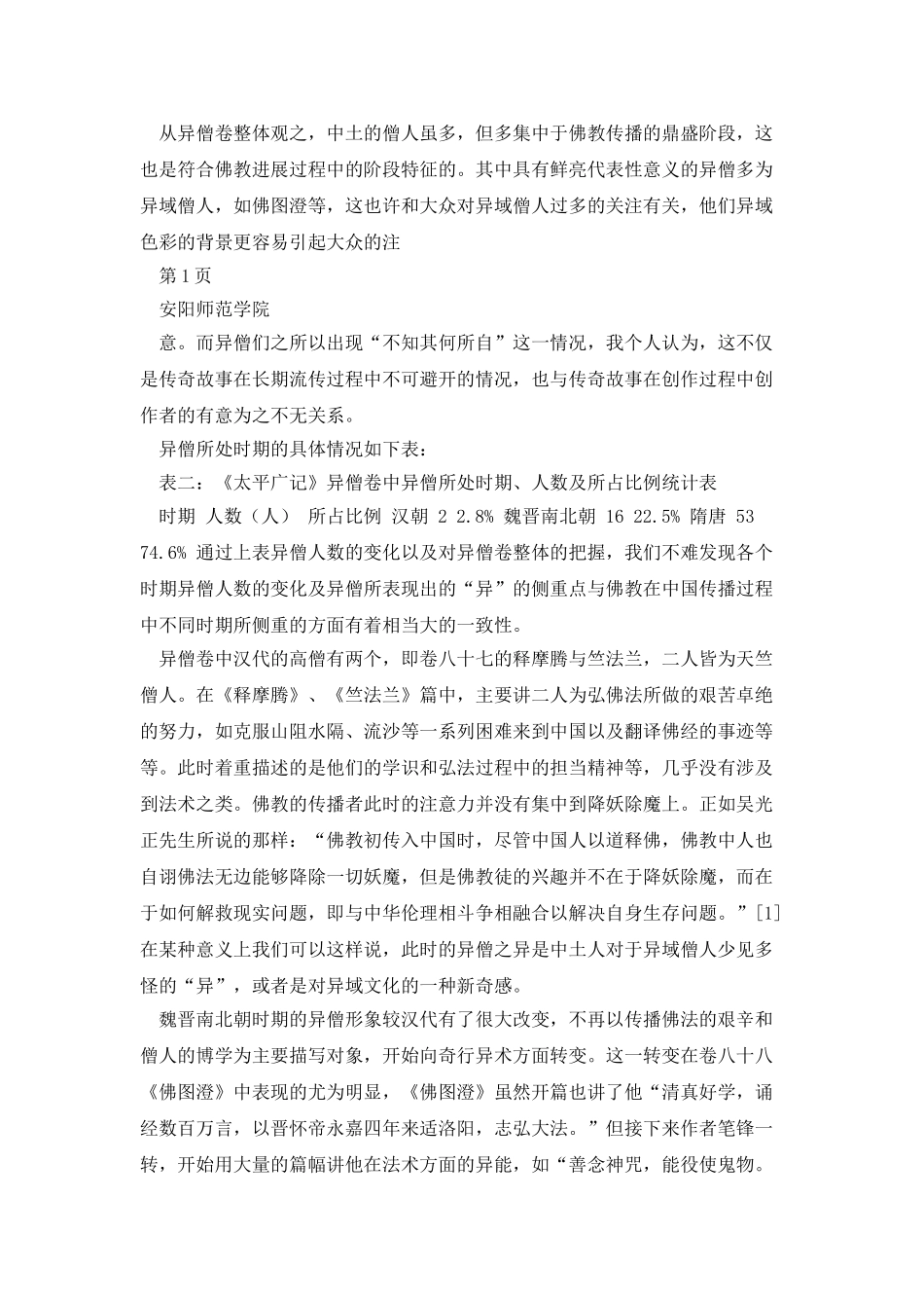 《太平广记》中异僧形象研究_第3页