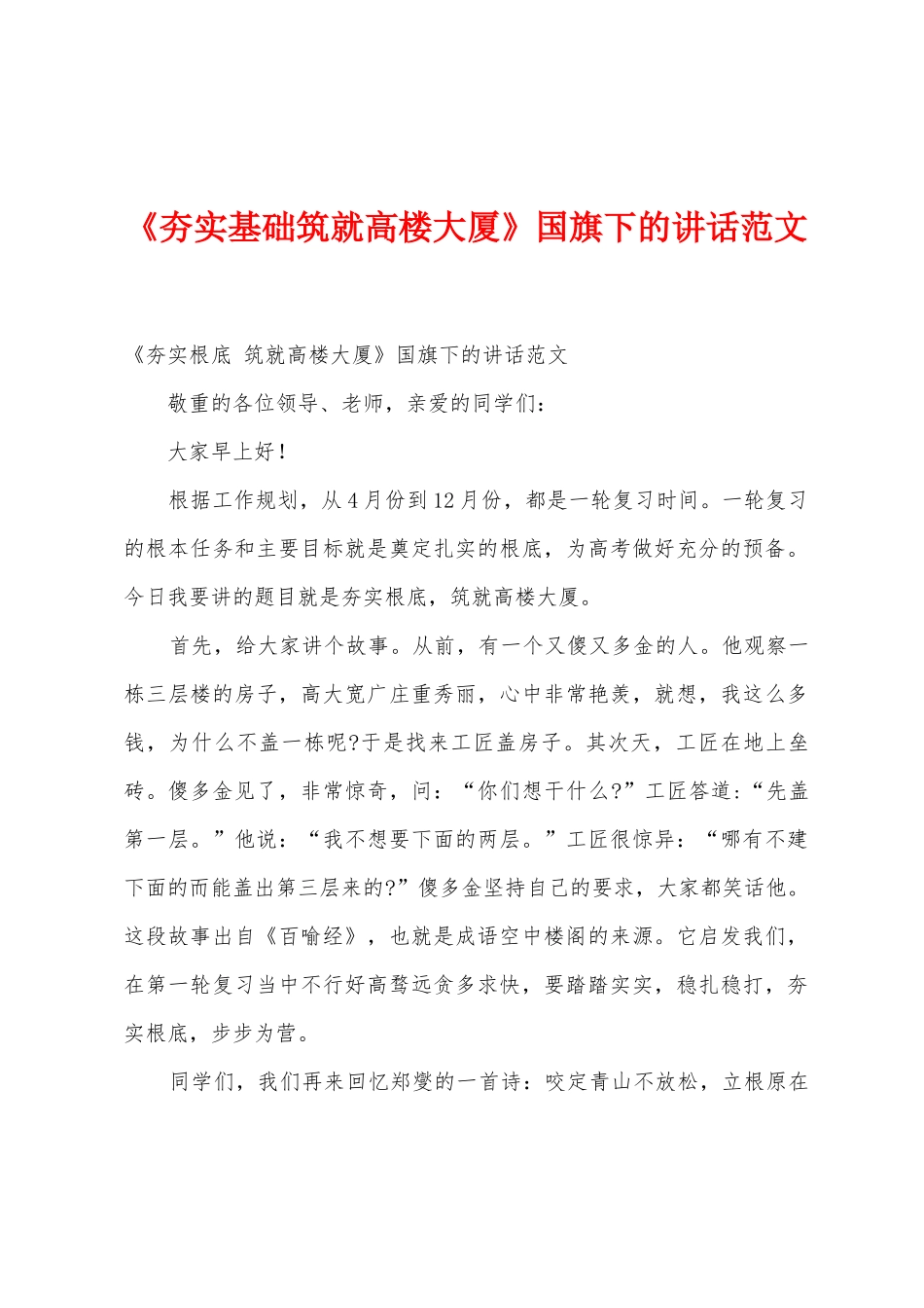 《夯实基础筑就高楼大厦》国旗下的讲话范文_第1页