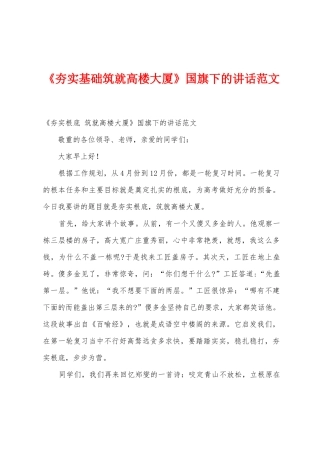 《夯实基础筑就高楼大厦》国旗下的讲话范文