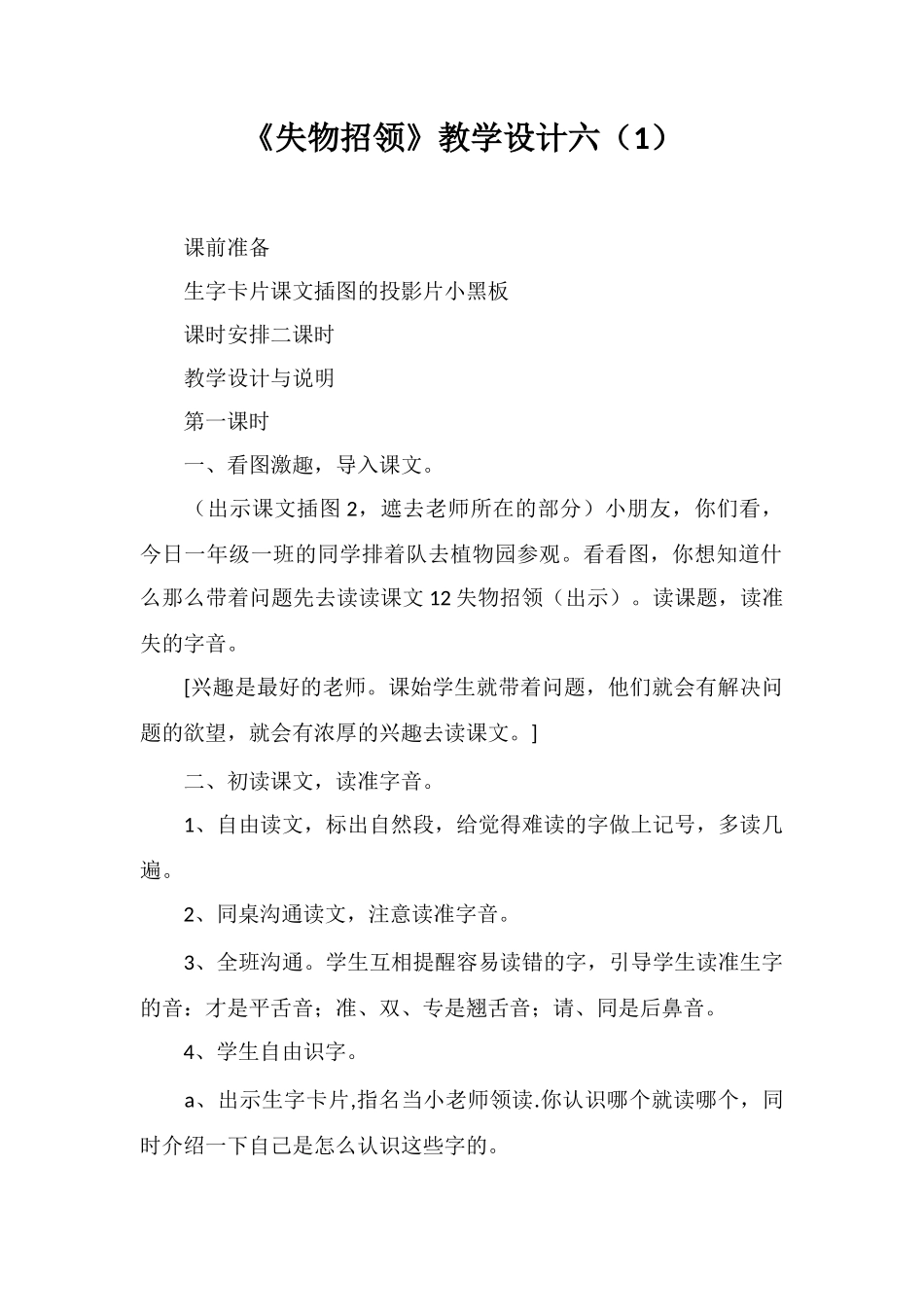 《失物招领》教学设计六_第1页