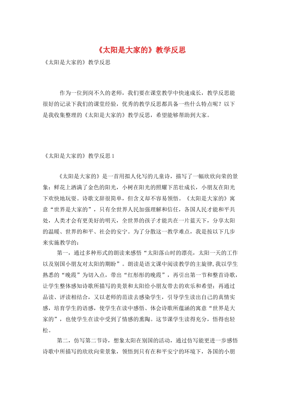 《太阳是大家的》教学反思_第1页