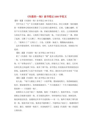 《失落的一角》读书笔记100字范文