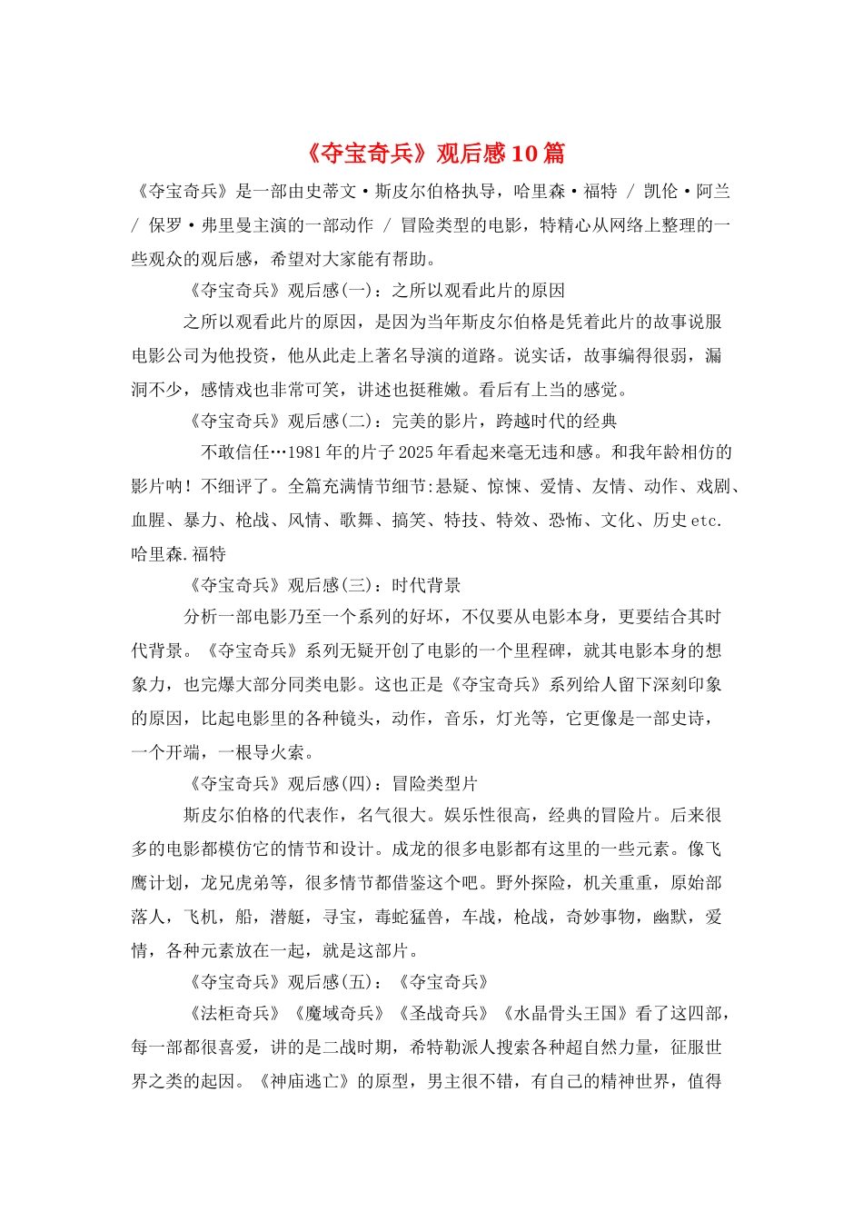 《夺宝奇兵》观后感10篇_第1页