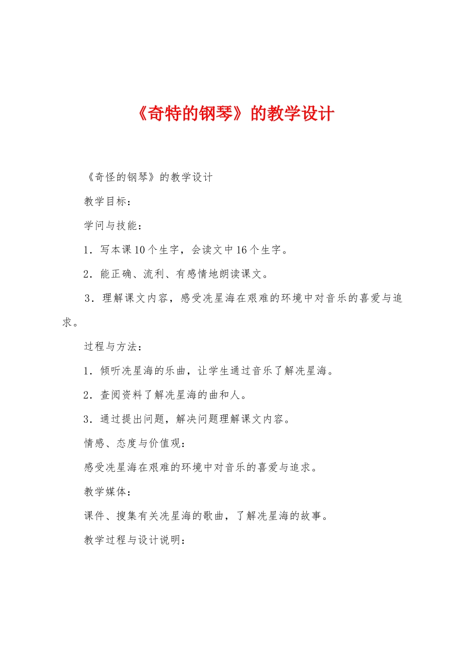 《奇特的钢琴》的教学设计_第1页