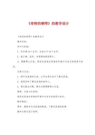 《奇特的钢琴》的教学设计