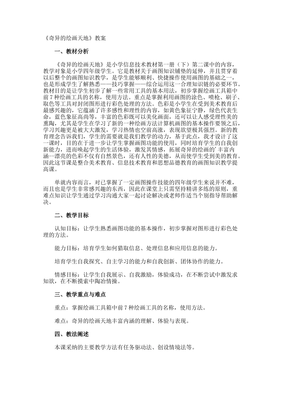 《奇异的绘画天地》教案_第1页