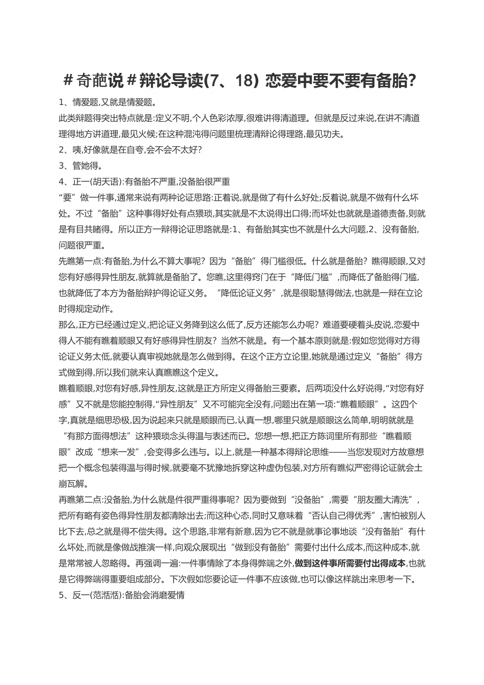 《奇葩说》第一季辩论导读_第1页