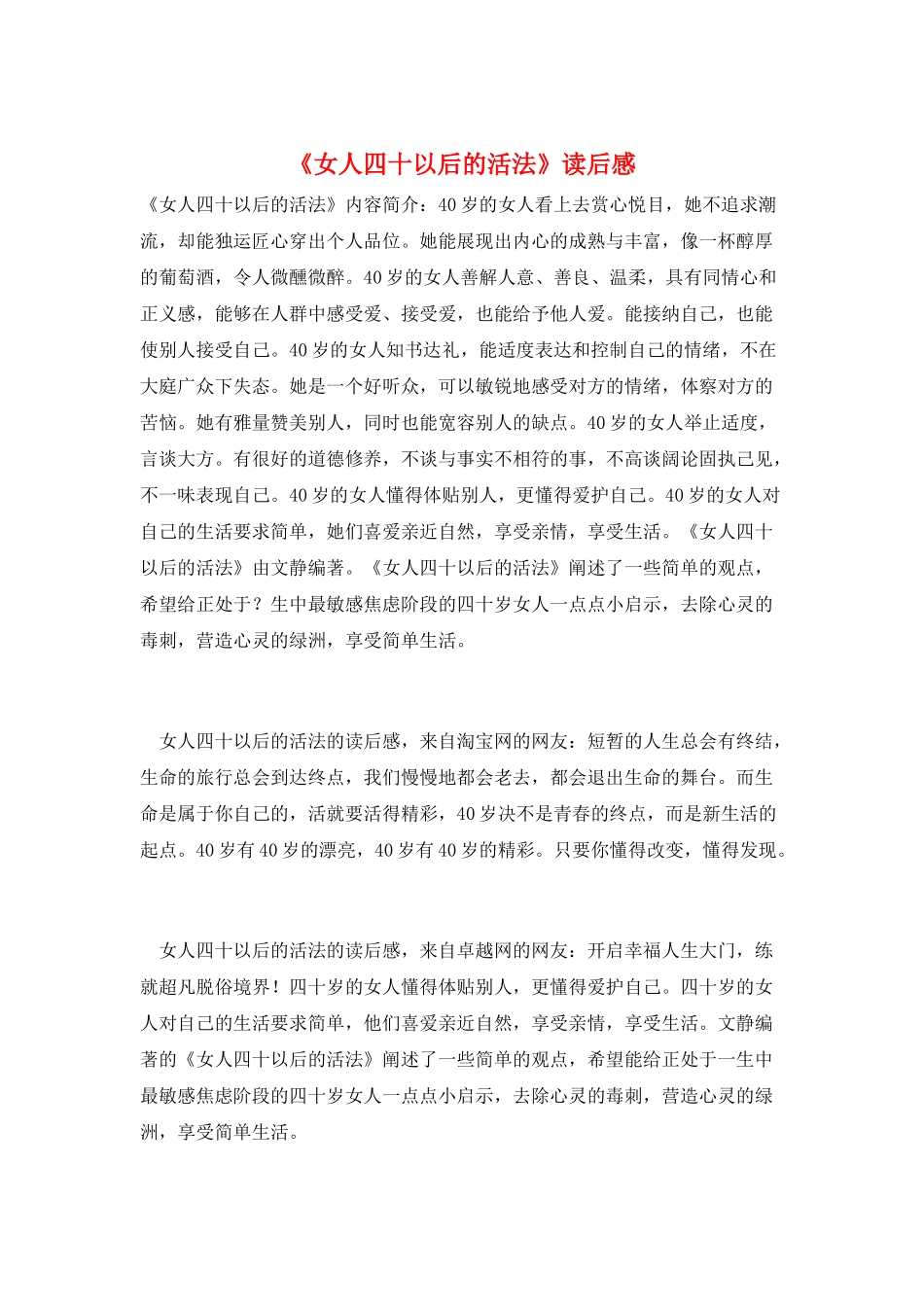 《女人四十以后的活法》读后感_第1页