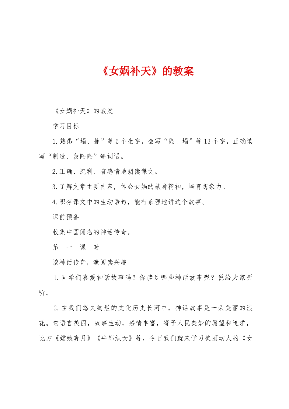 《女娲补天》的教案_第1页