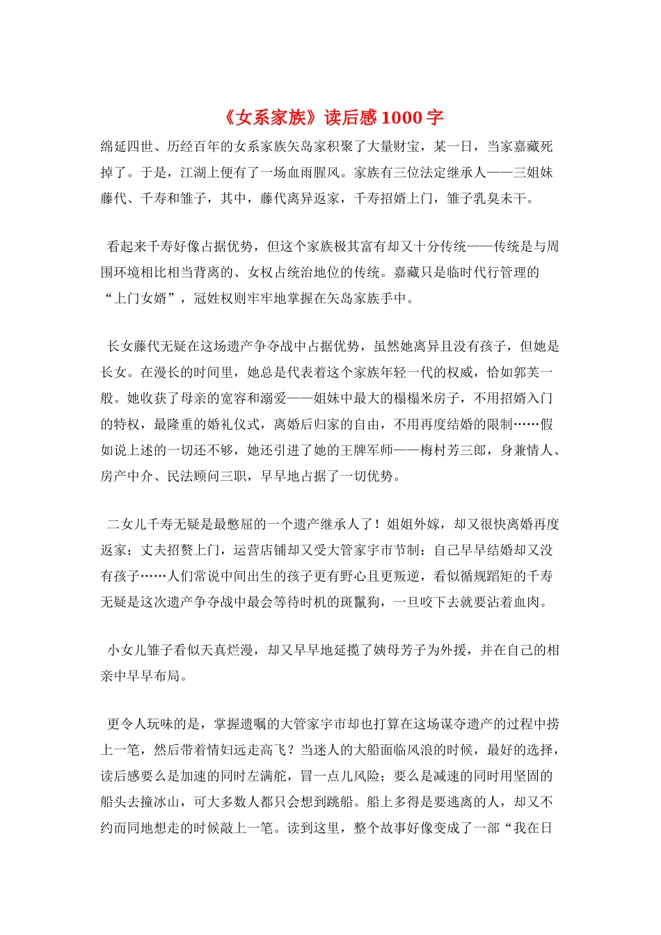《女系家族》读后感1000字_第1页