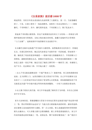 《女系家族》读后感1000字